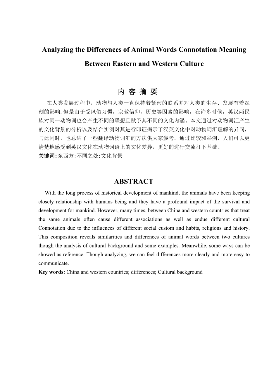 Analyzing the Differences of Animal Words Connotation Meaning Between Eastern and Western Culture动物词汇在东西方文化中的不同涵义.doc_第1页