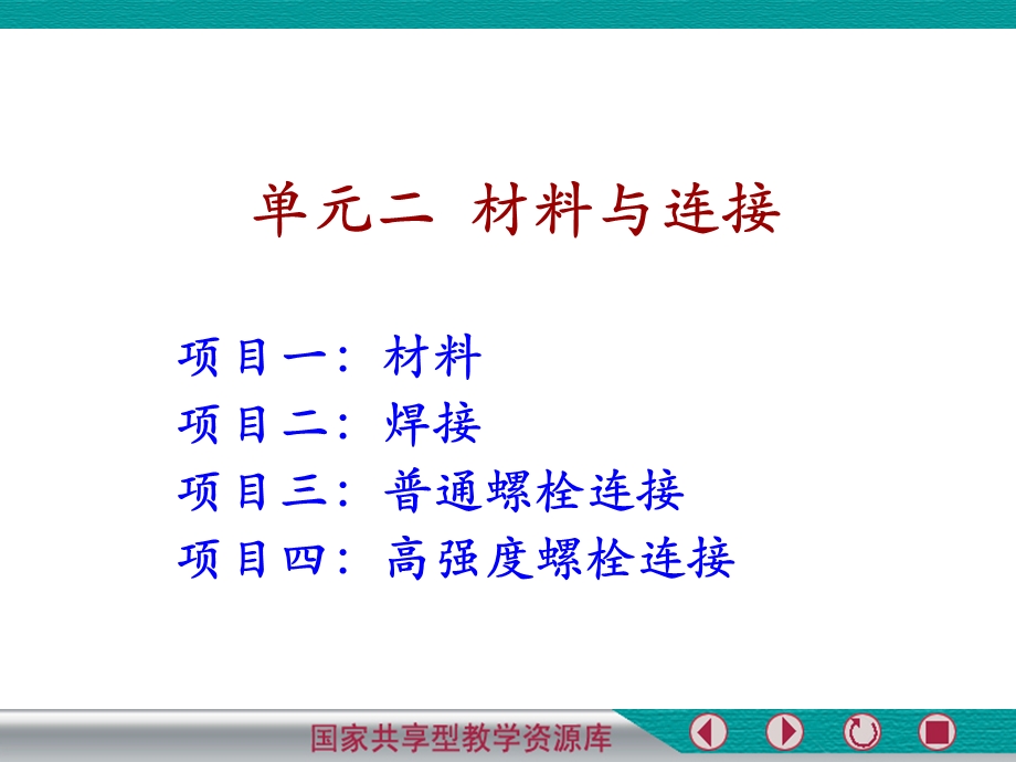 项目一--材料最新精品钢结构工程施工优质课ppt课件.ppt_第1页