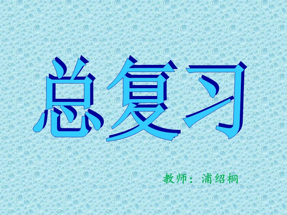 人教版三年级下数学期末总复习讲课讲稿课件.ppt_第1页