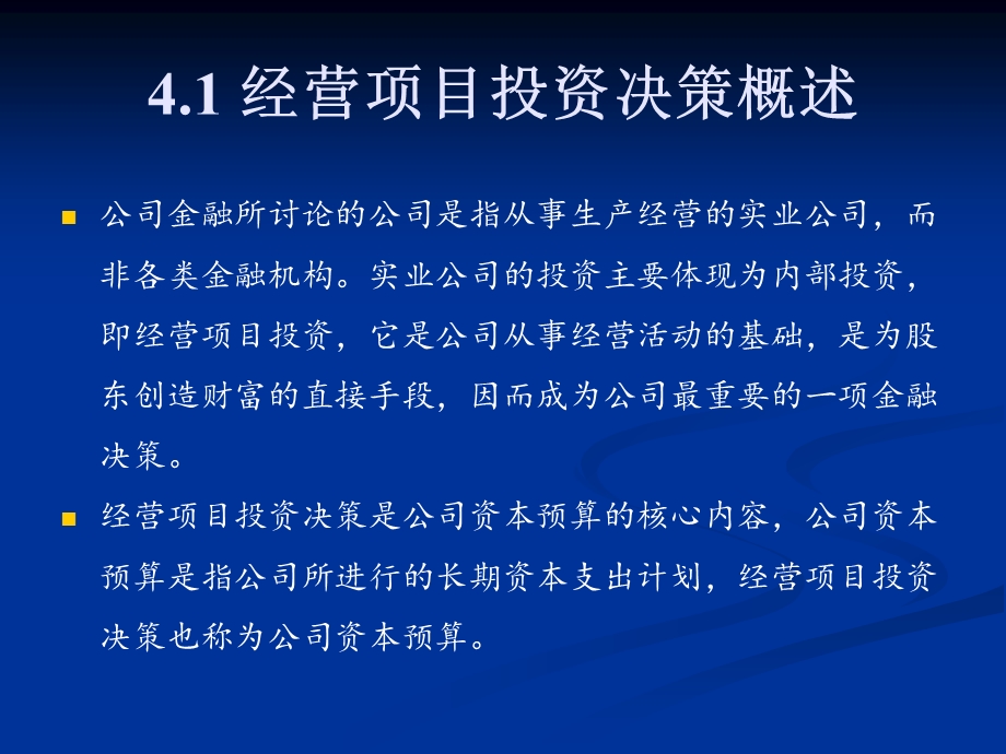 《公司金融学》课程ppt课件第4章-经营项目投资决策原理与应用.ppt_第2页