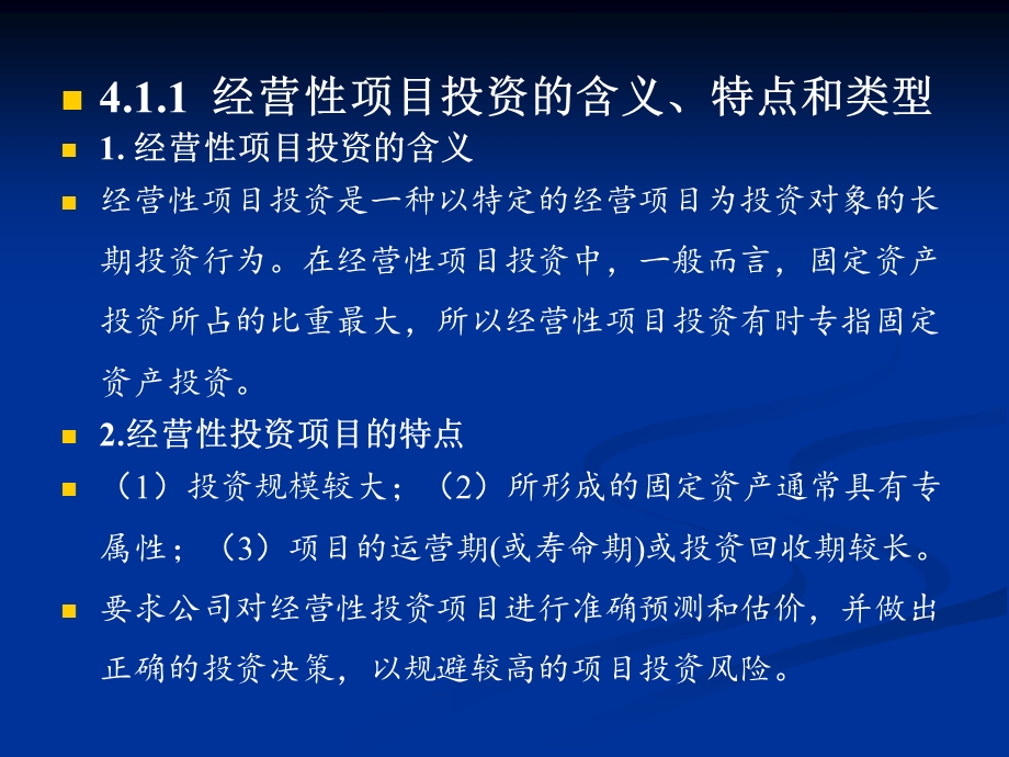 《公司金融学》课程ppt课件第4章-经营项目投资决策原理与应用.ppt_第3页