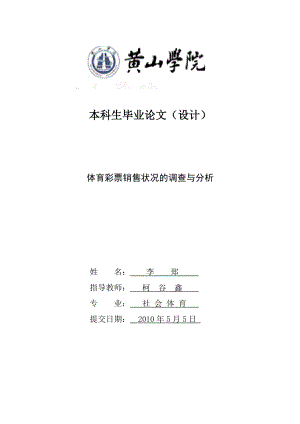 体育彩票销售状况的调查与分析.doc