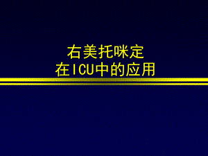 右美托咪定在重症监护室中的应用演示ppt课件.ppt