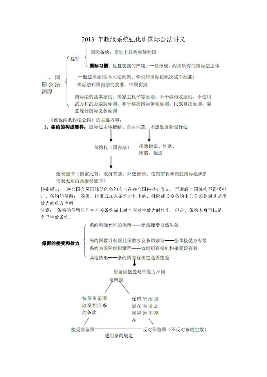 系统强化班三国法杨帆讲义.doc_第1页