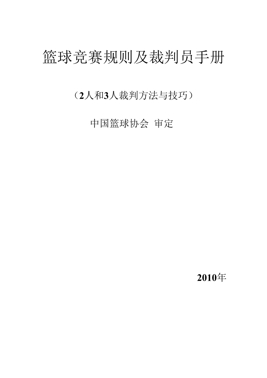 篮球新规则及裁判员手势.doc_第1页