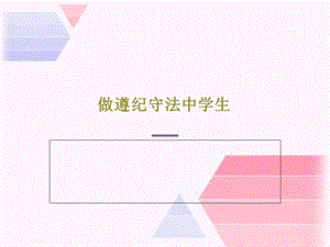 做遵纪守法中学生课件.ppt