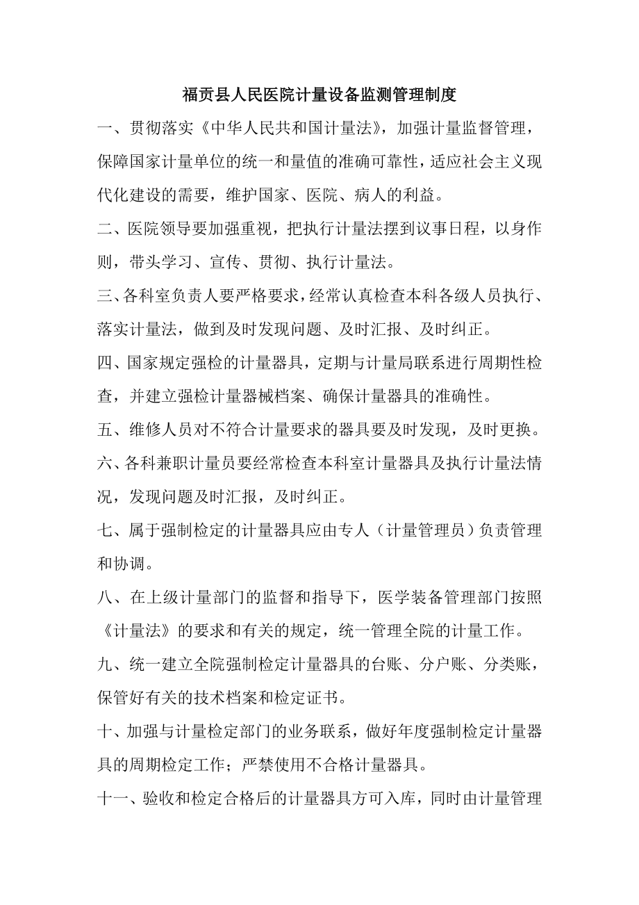 c1福贡县人民医院计量设备监测管理制度.doc_第1页