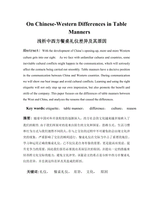 On ChineseWestern Differences in Table Manners浅析中西方餐桌礼仪差异及其原因毕业论文.doc