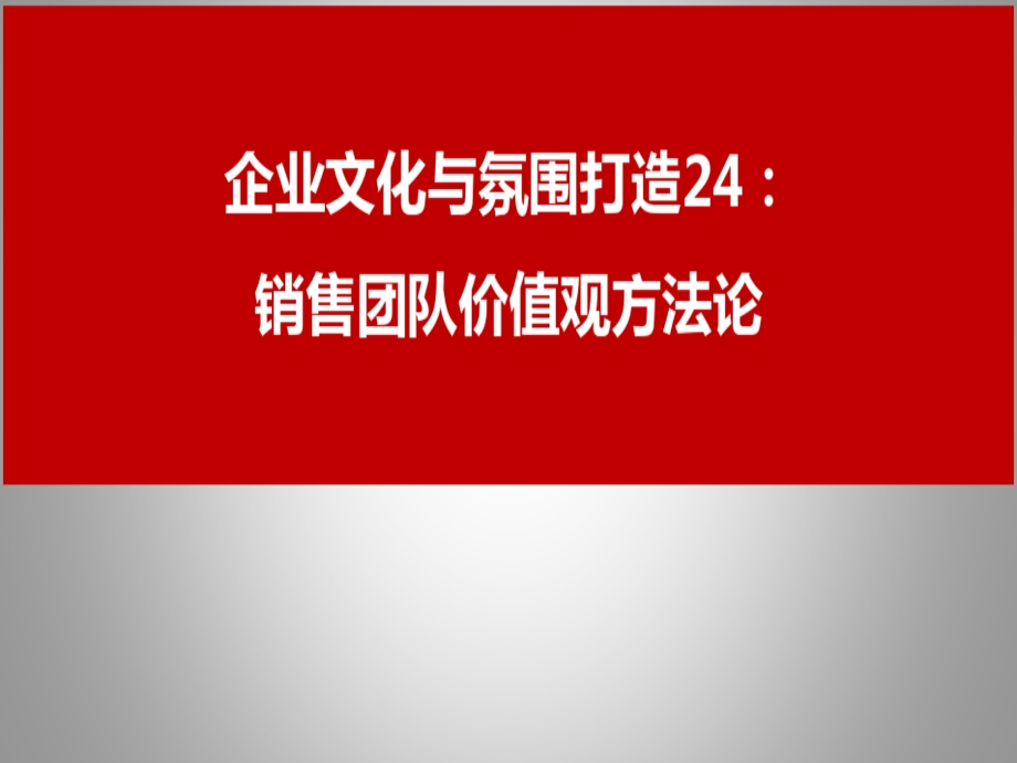 企业文化与氛围打造24销售团队价值观方法论课件.ppt_第2页