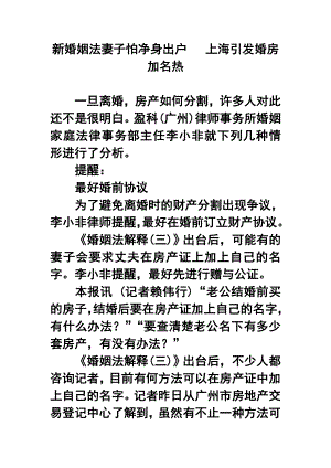 新婚姻法妻子怕净身出户 上海引发婚房加名热.doc