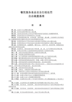 餐饮服务食品安全行政处罚自由裁量权基准.doc