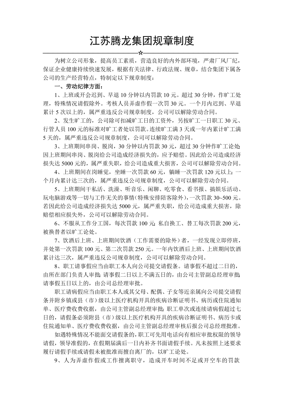 江苏腾龙集团规章制度.doc_第1页