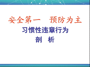 习惯性违章行为剖析汇总课件.ppt