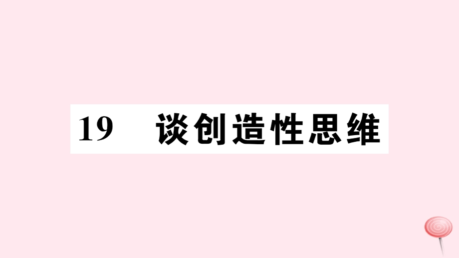 九年级语文上册第五单元19谈创造性思维习题ppt课件新人教版.ppt_第1页