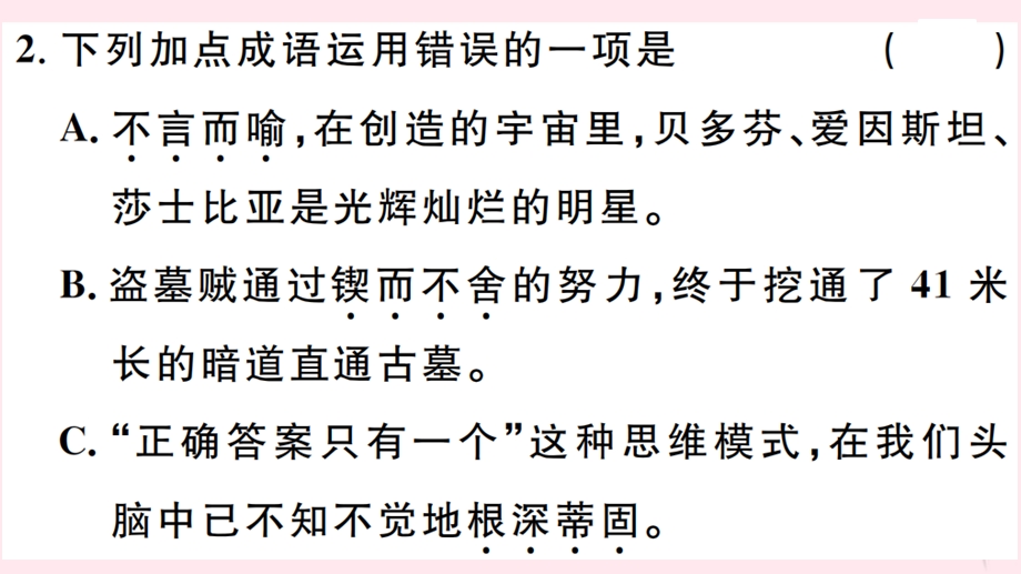 九年级语文上册第五单元19谈创造性思维习题ppt课件新人教版.ppt_第3页