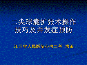 二尖瓣球囊扩张术操作技巧及并发症预防课件.ppt