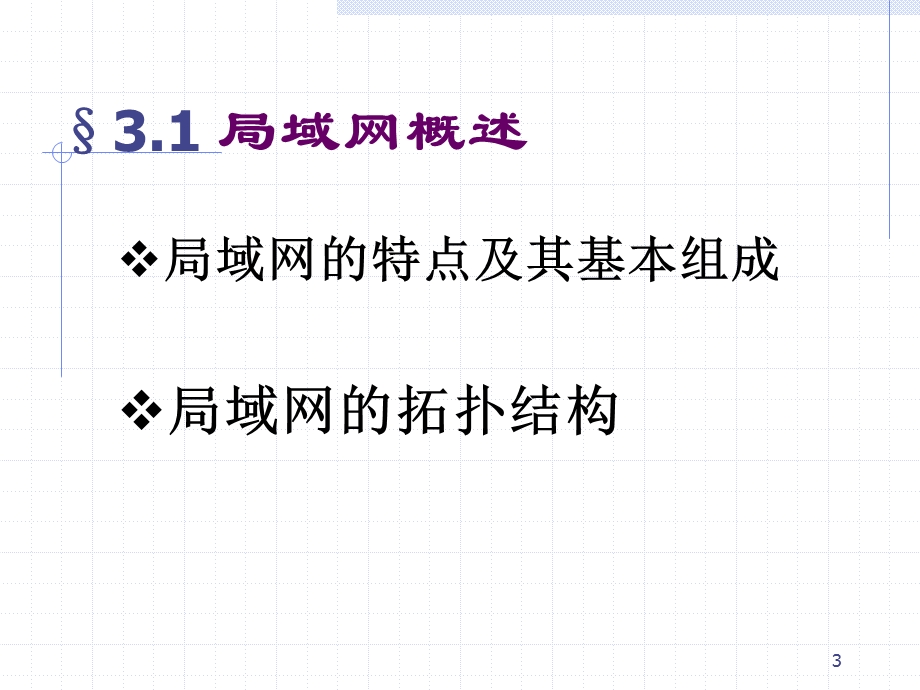 计算机网络技术第三章计算机局域网.ppt_第3页