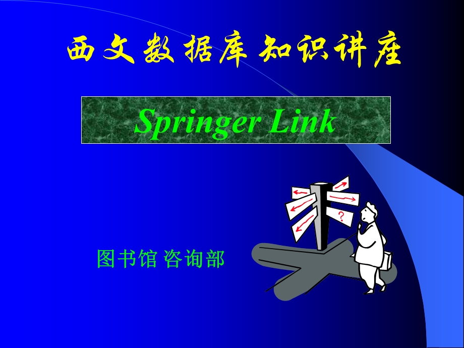 SpringerLink-某大学图书馆课件.ppt_第1页