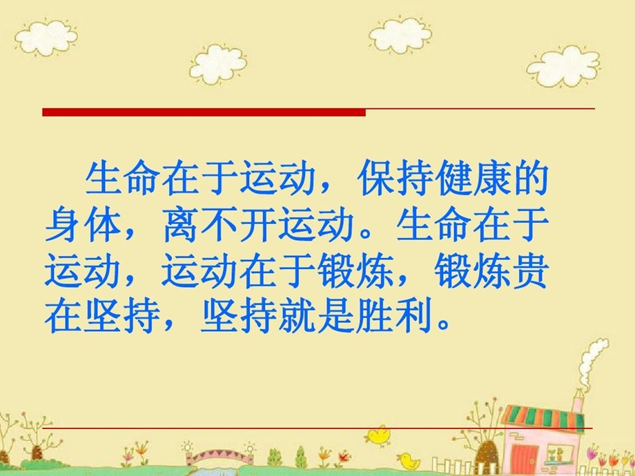 我运动我快乐主题班会课件.ppt_第3页