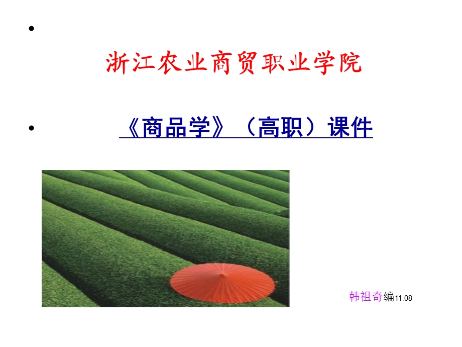 商品学(高职)ppt课件精讲.ppt_第1页