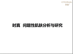 八大问题性肌肤课件.ppt