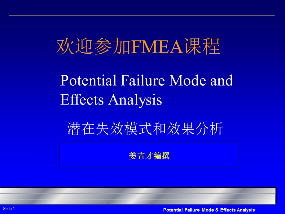 FMEA培训课程课件.ppt_第1页