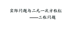 人教版数学七年级下册8.3实际问题与二元一次方程组ppt课件.pptx