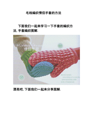 毛线编织情侣手套的方法.doc