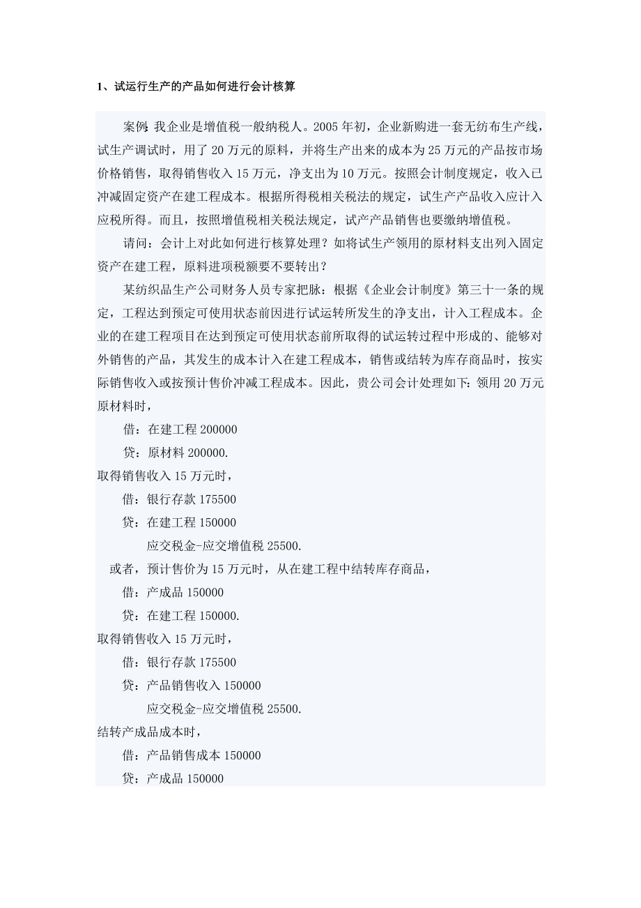 试生产案例问题.doc_第1页