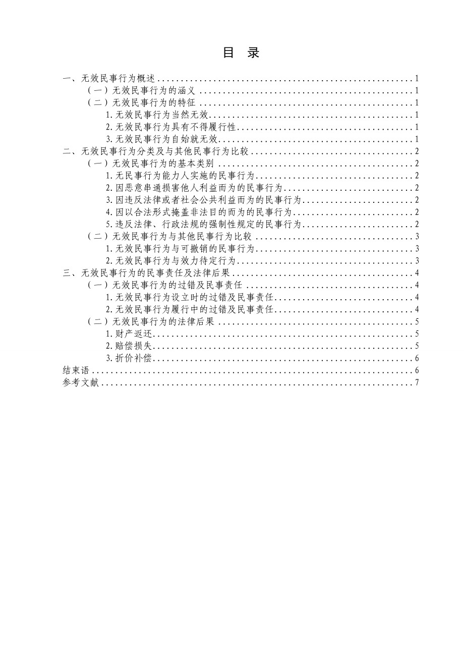 [毕业设计精品]论无效民事行为.doc_第2页