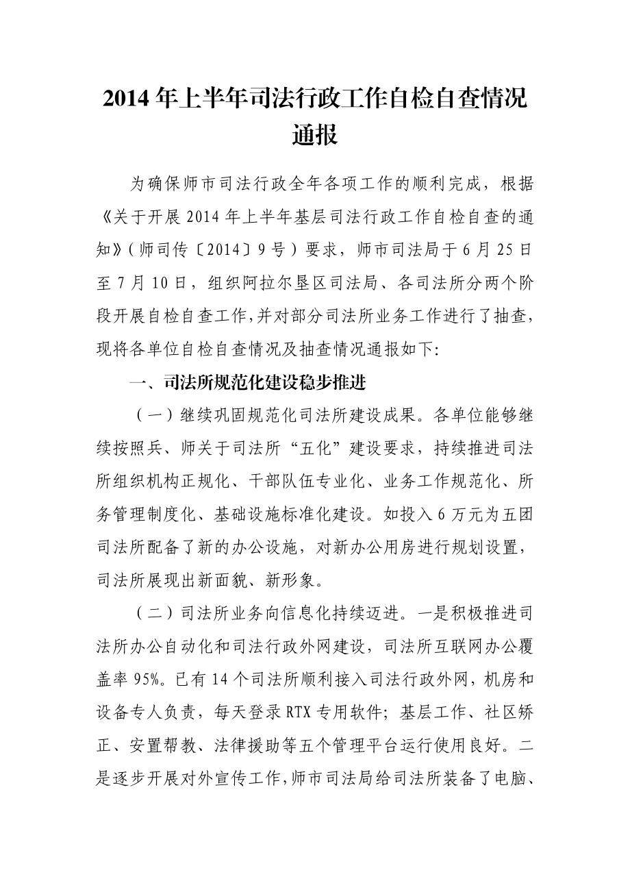 上半司法行政工作自检自查情况通报.doc_第1页