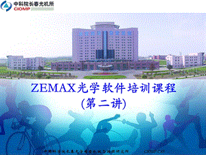 Zemax软件设计教程课件.pptx