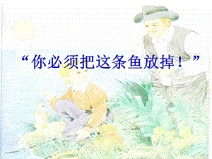 《你必须把这条鱼放掉!》第一课时课件.ppt