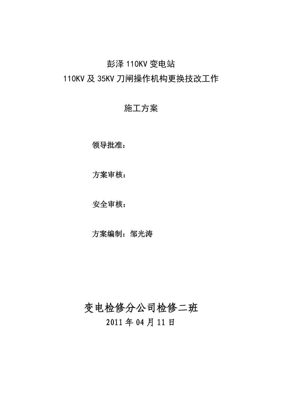 04.11彭泽110kv变电站110kv、35kv刀闸操作机构更换施工方案.doc_第1页