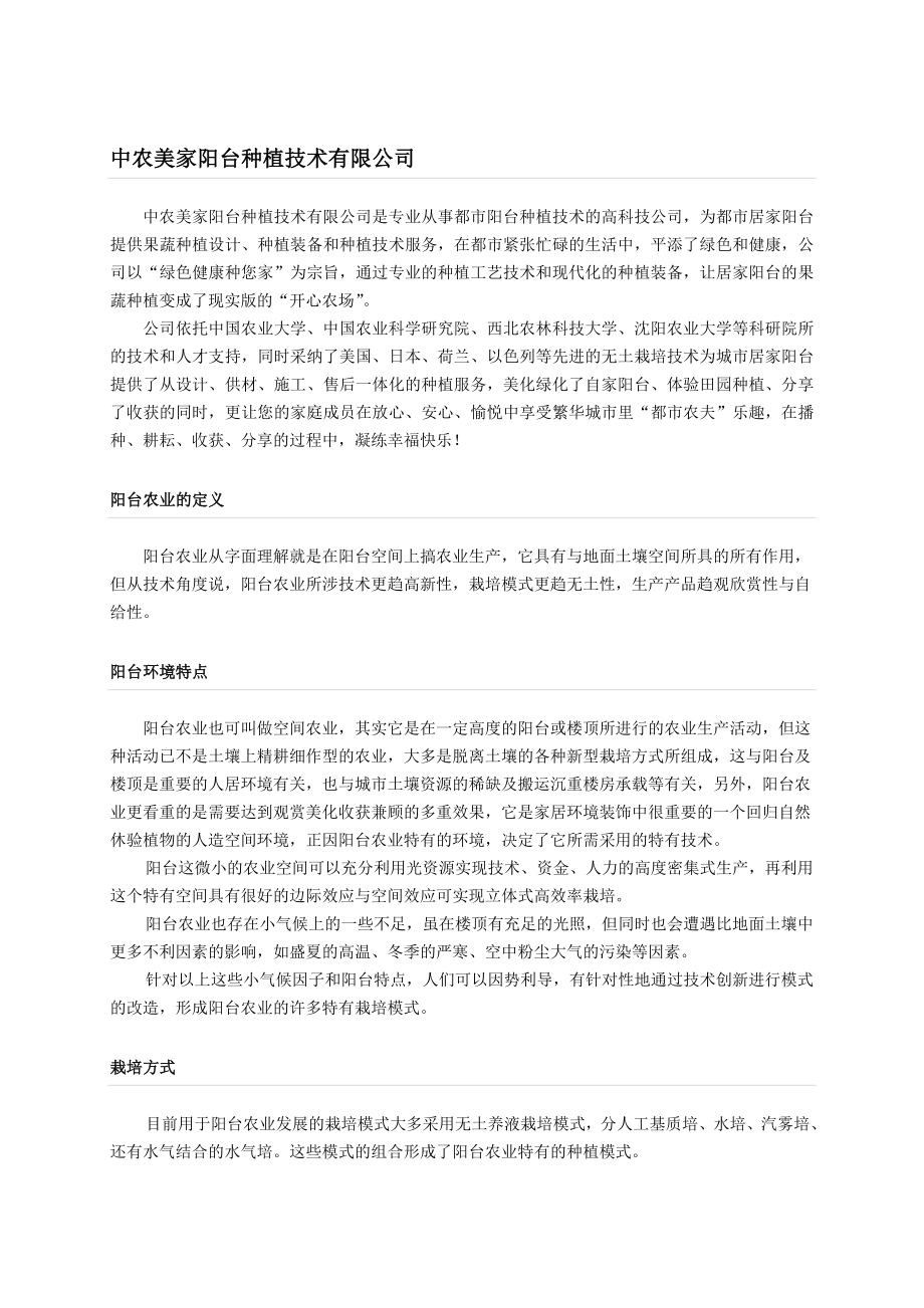 阳台农业中农美家阳台种植技术有限公司.doc_第1页