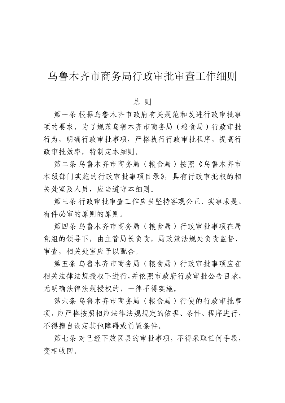 乌鲁木齐市商务局行政审批审查工作细则.doc_第1页