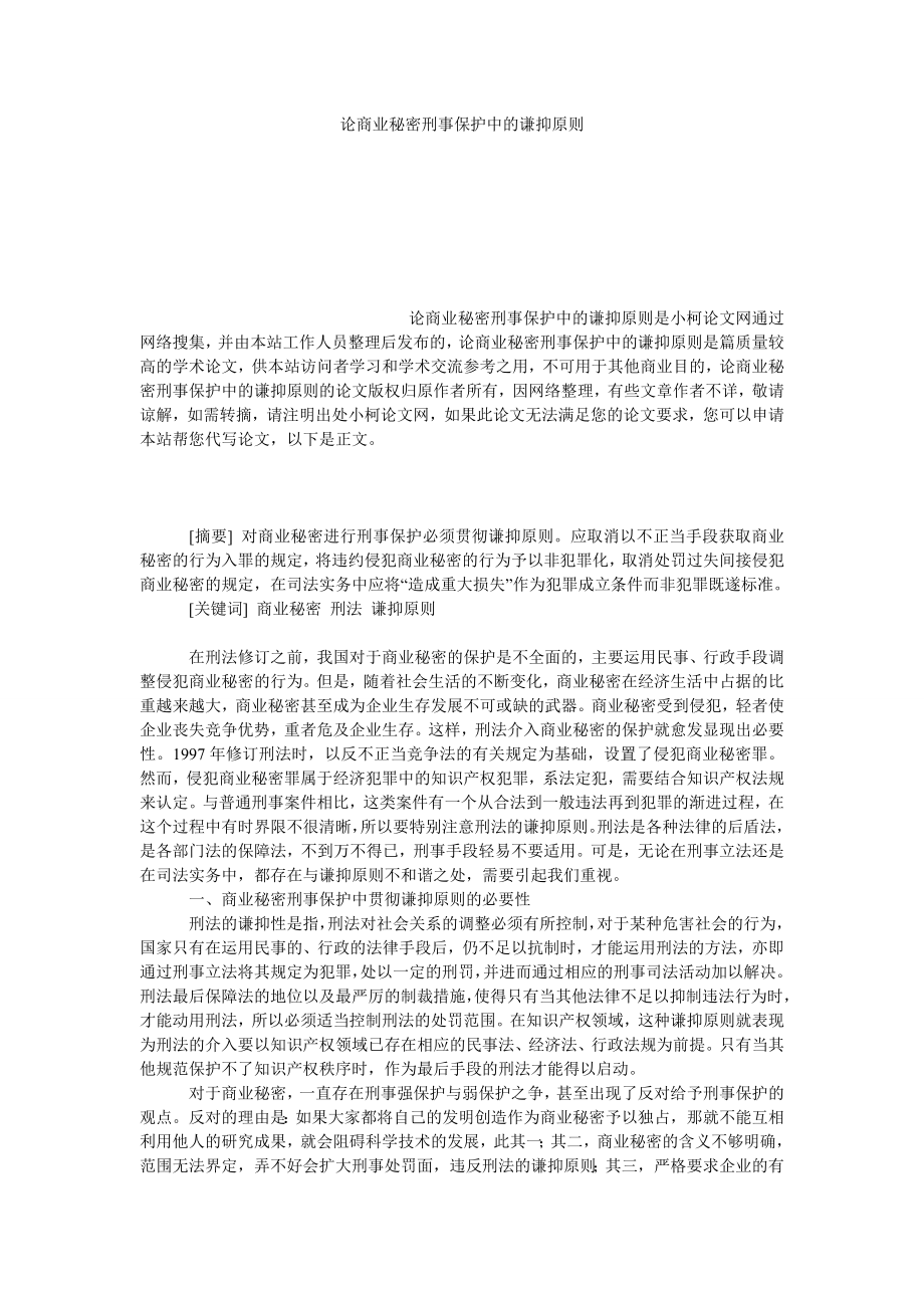 法律论文论商业秘密刑事保护中的谦抑原则.doc_第1页