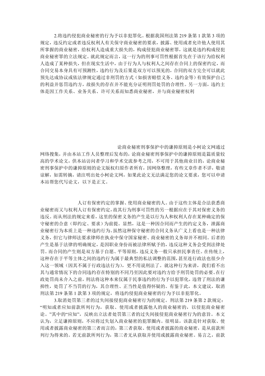 法律论文论商业秘密刑事保护中的谦抑原则.doc_第3页