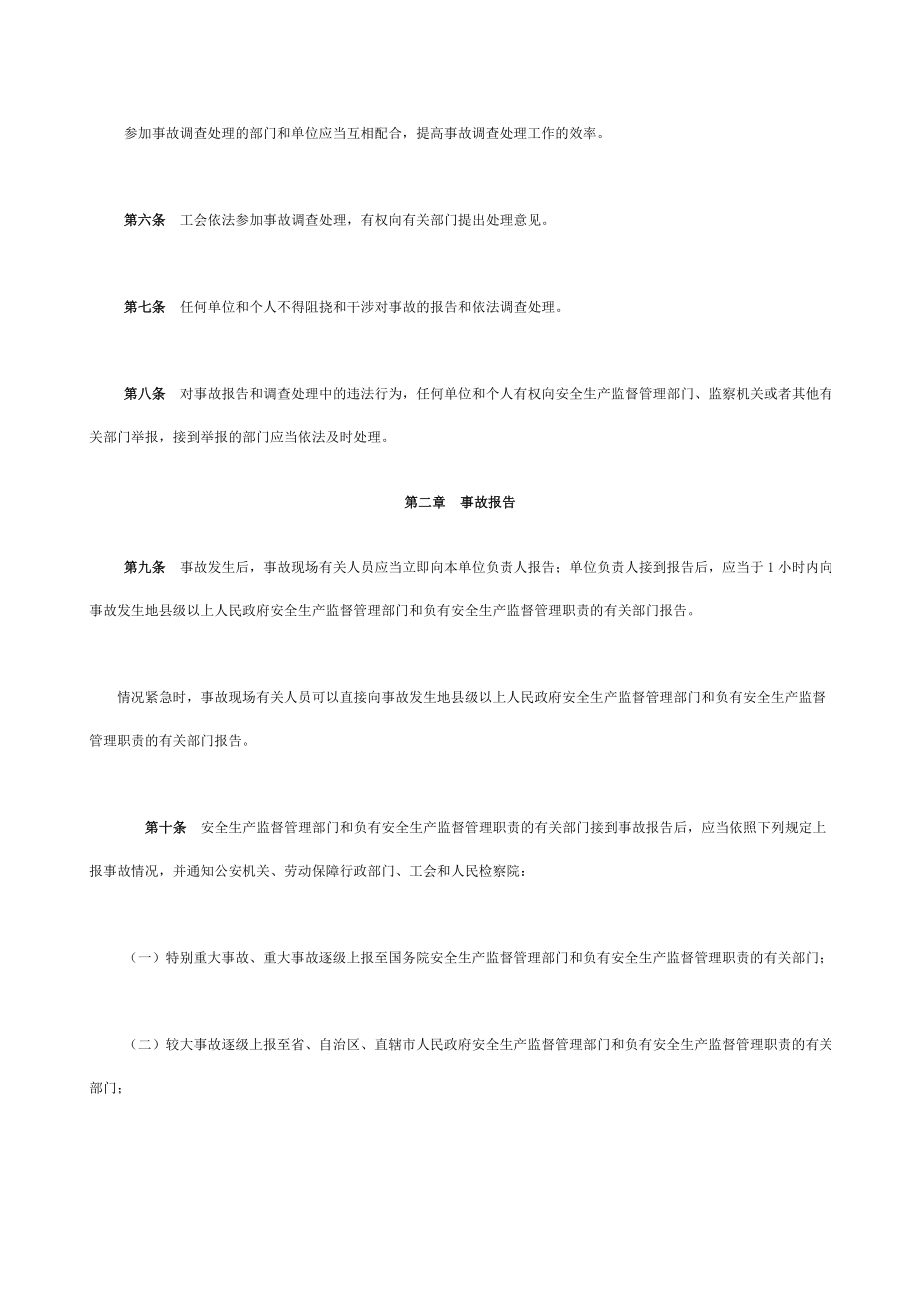 生产安全事故报告和调查处理条例070601.doc_第3页