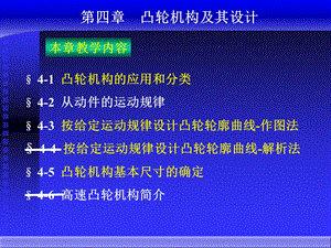 《机械原理》第四章凸轮机构及其设计课件.ppt