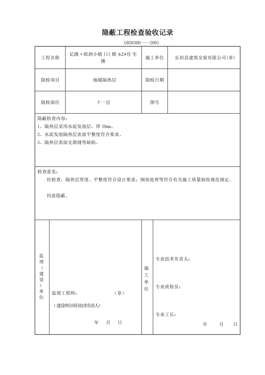 72 楼 地暖隐蔽表 报验表.doc_第3页