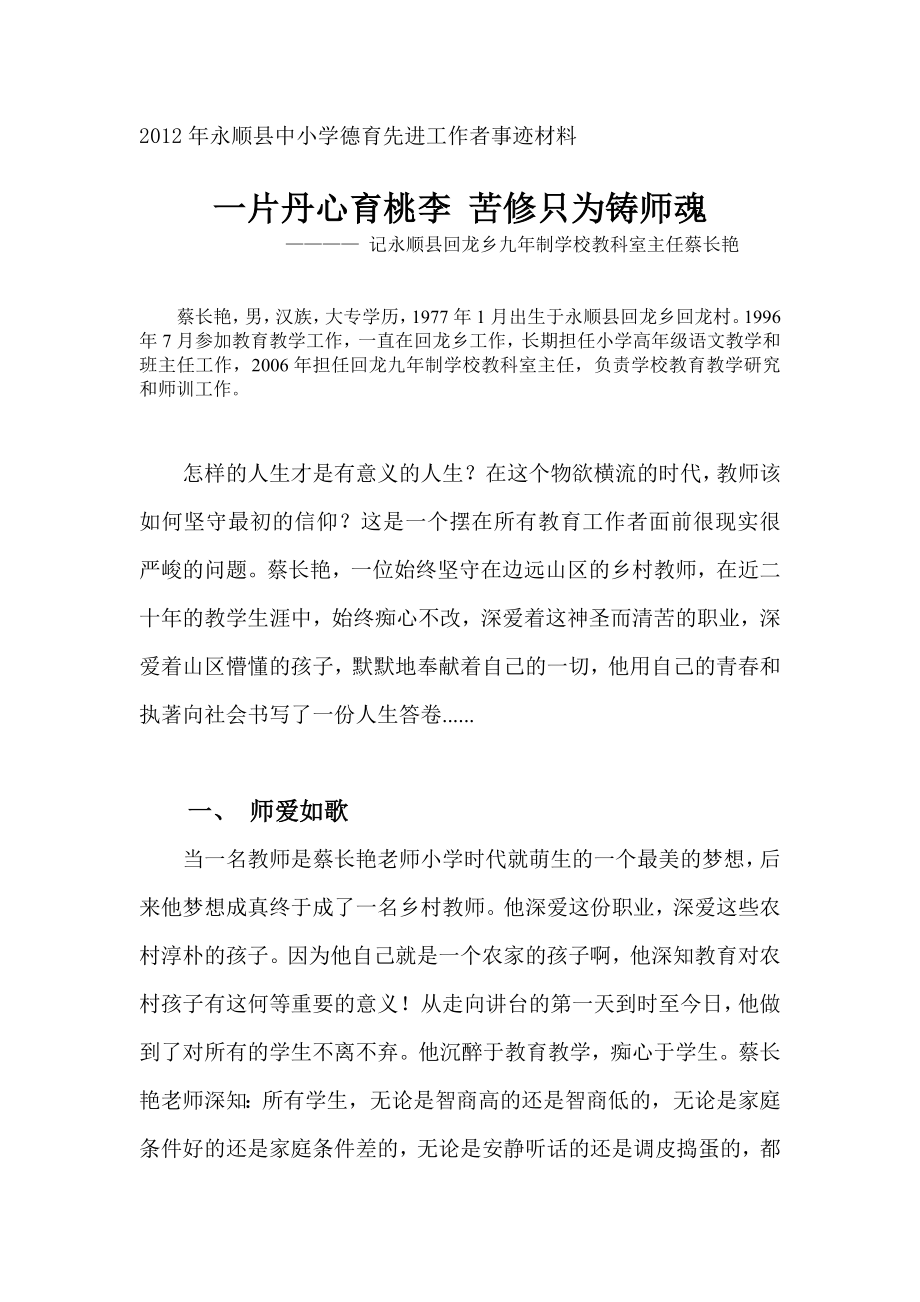 永顺县中小学德育先进工作者事迹材料(回龙蔡长艳).doc_第1页