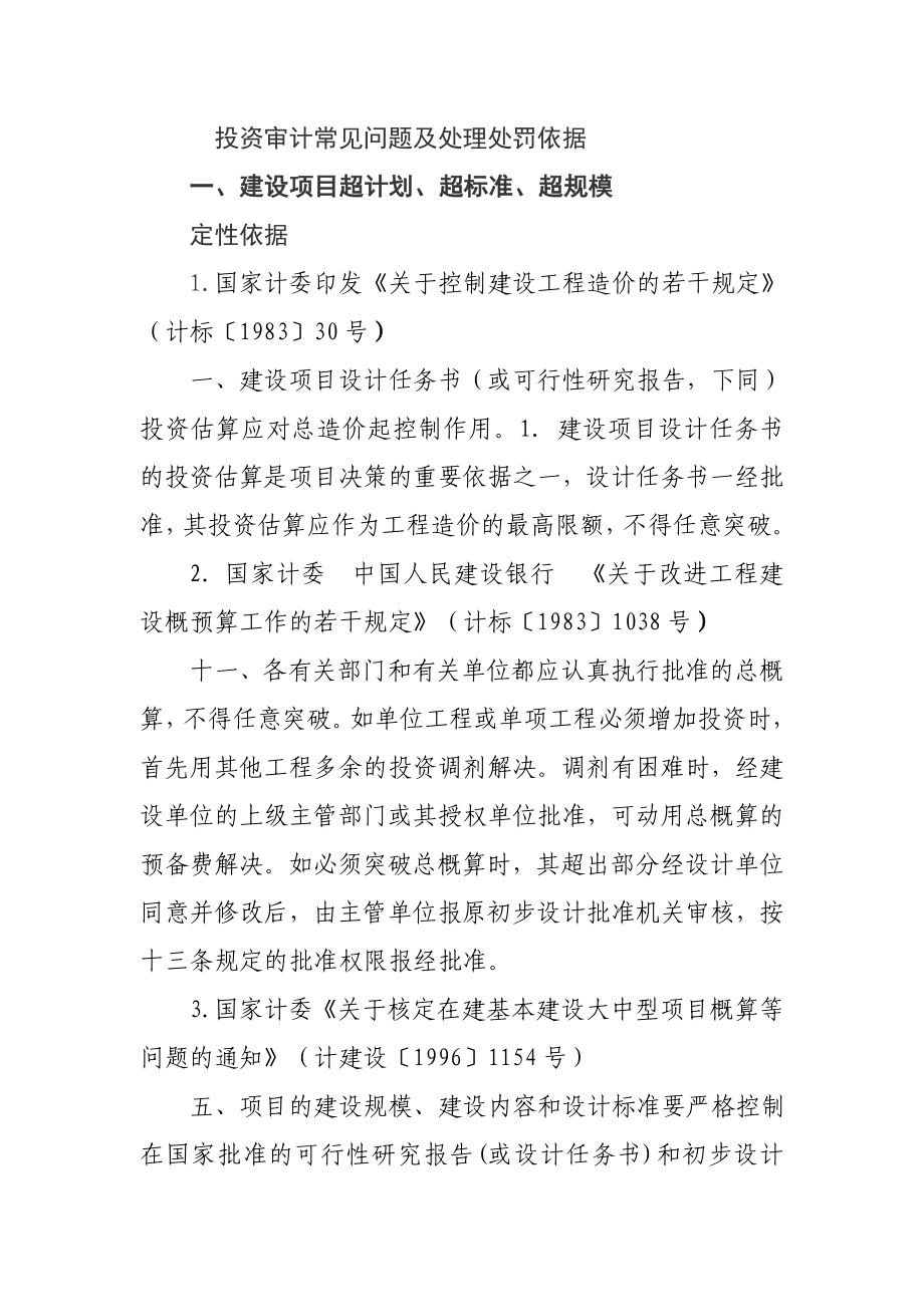 投资审计常见问题及处理处罚依据.doc_第1页