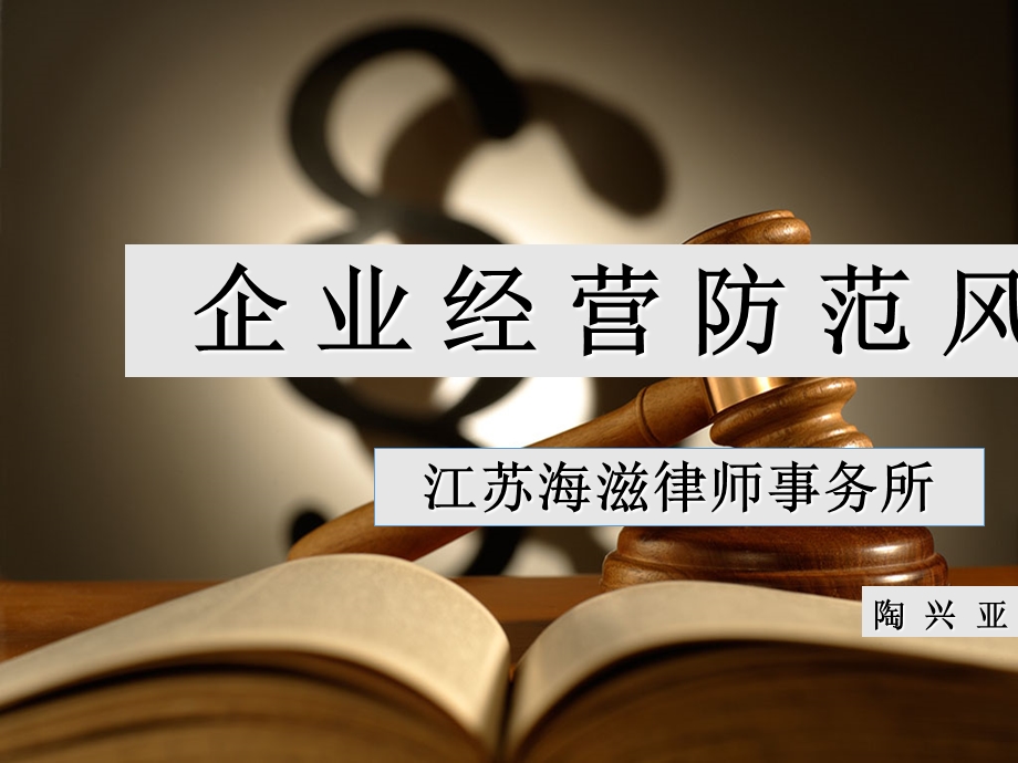 企业经营防范风险培训ppt课件.ppt_第1页