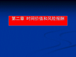 《公司金融学》课程ppt课件第2章-时间价值与风险报酬.ppt