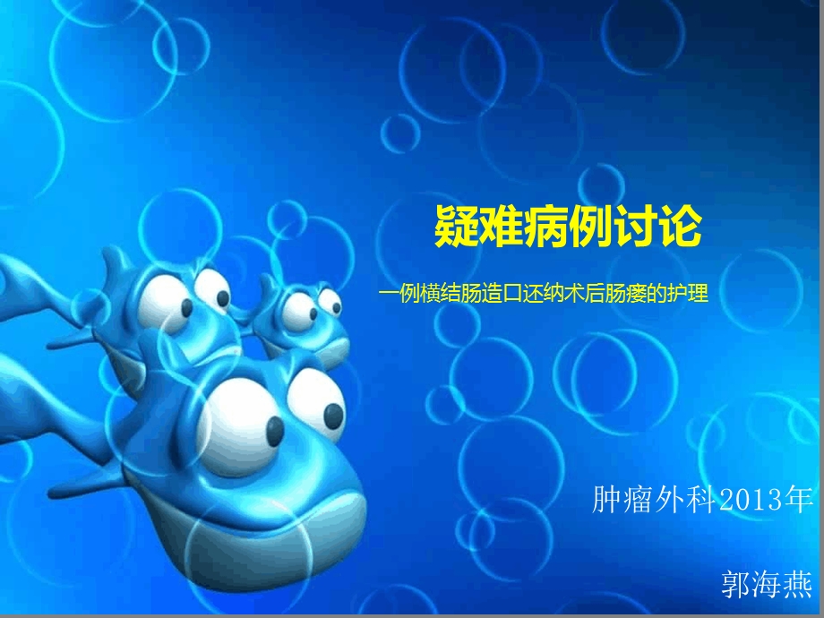 一例造口还纳术后肠瘘病护理课件.ppt_第1页