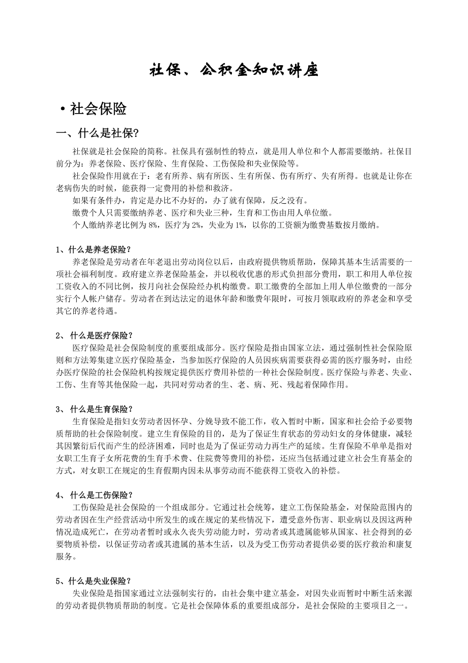 社保、公积金知识讲座.doc_第1页