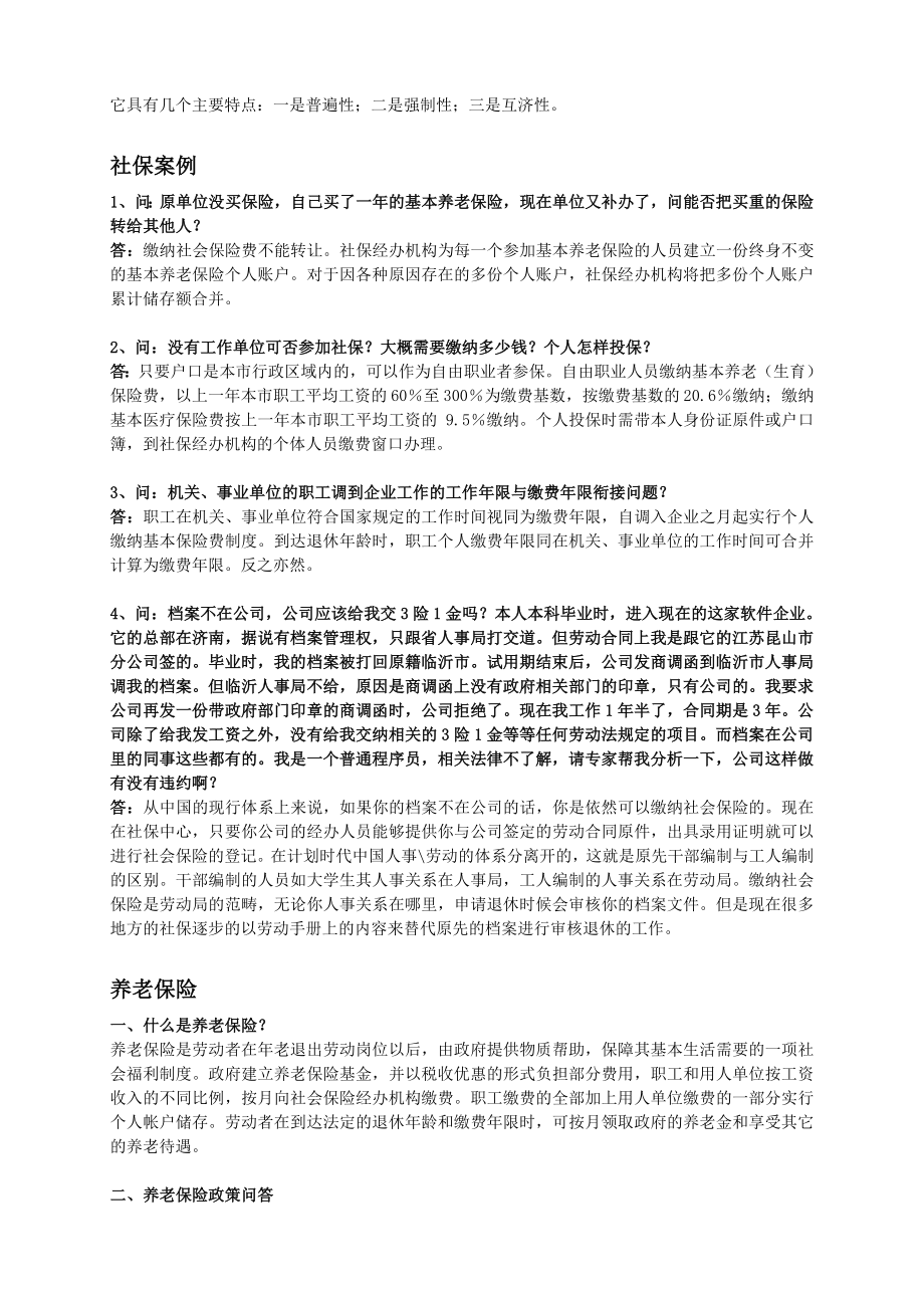 社保、公积金知识讲座.doc_第2页