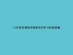 门诊药房调剂差错原因分析与防范措施文档ppt资料课件.ppt