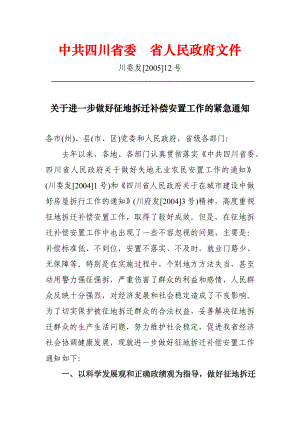 附件3：四川省委 省人民政府《关于进一步做好征地拆迁补偿安置工作的紧急通知》（川委发[2005]12号）.doc